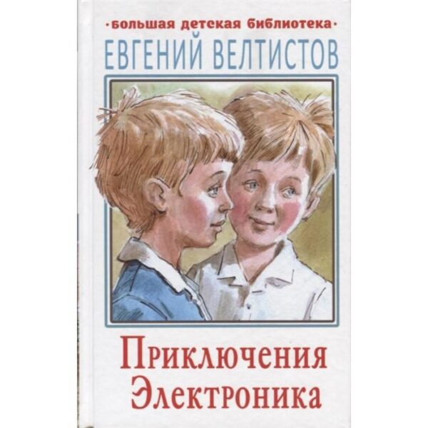 Приключения Электроника. Велтистов Е.С