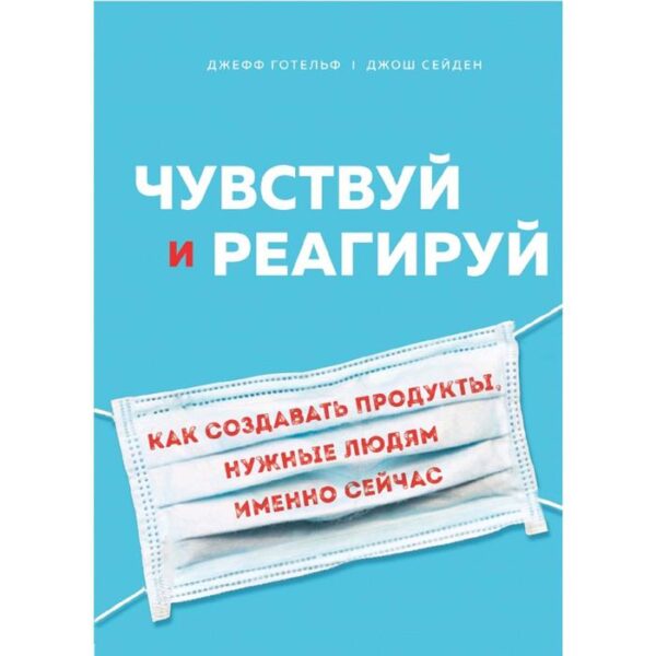 Чувствуй и реагируй. Как создавать продуты, нужные людям именно сейчас