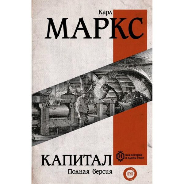 Капитал. Маркс К.