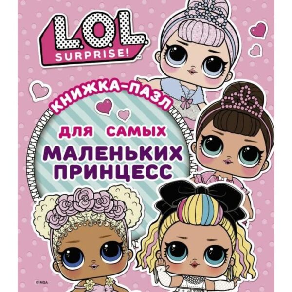 L.O.L. Surprise. Книжка-пазл для самых маленьких принцесс. Погосян А.А.