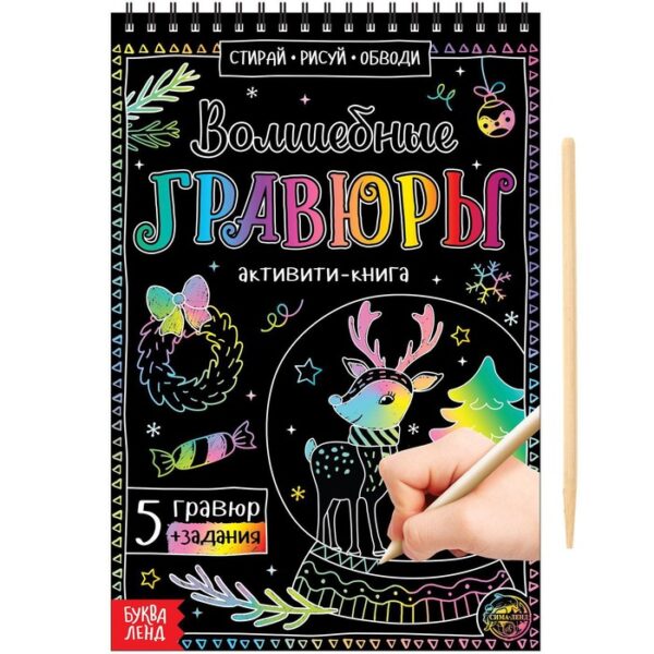 Активити-книга «Волшебные гравюры», 12 стр.