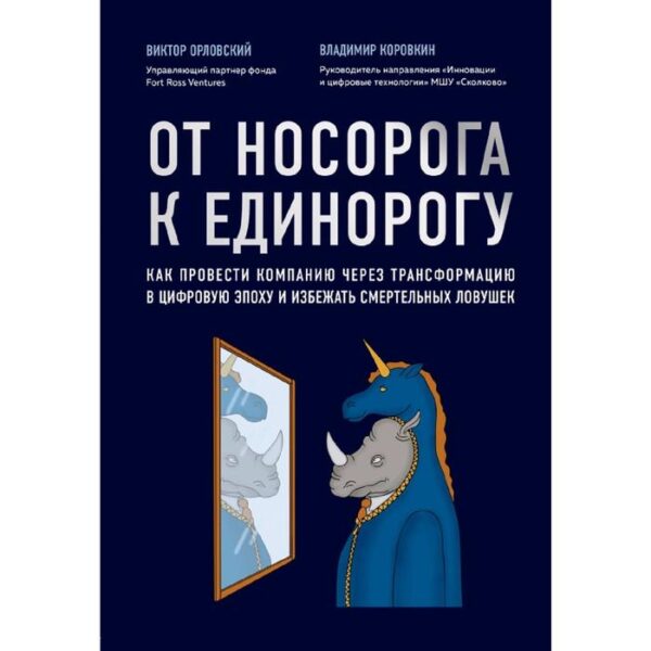 От носорога к единорогу. Как управлять корпорациями в эпоху цифровой трансформации