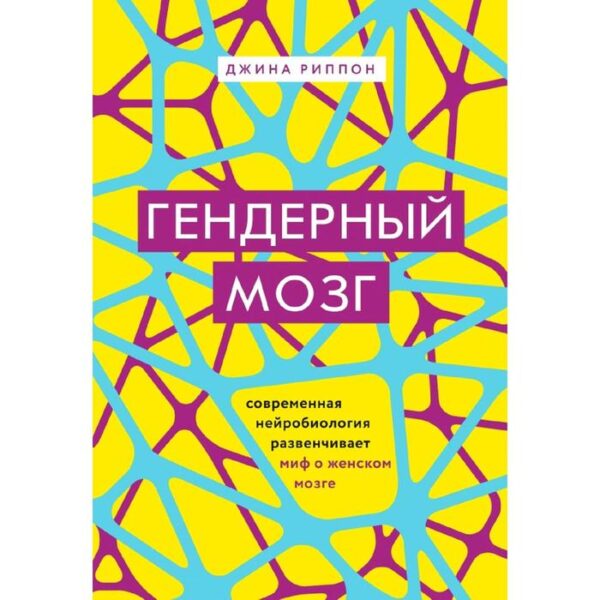 Гендерный мозг. Современная нейробиология развенчивает миф о женском мозге