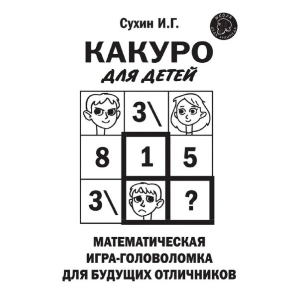 Какуро для детей: Математическая игра-головоломка для будущих отличников