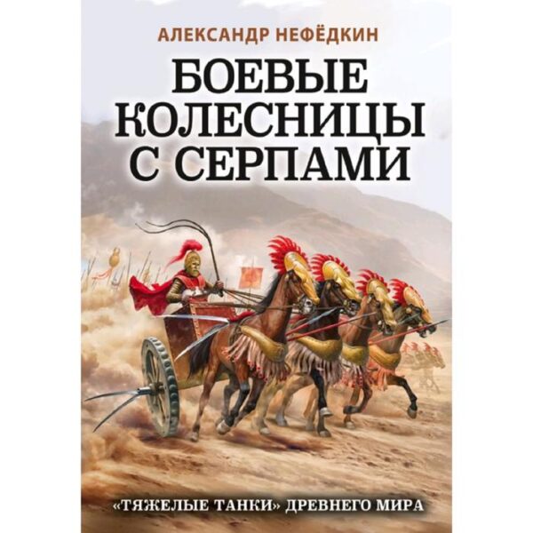 Боевые колесницы с серпами. «Тяжелые танки» Древнего мира