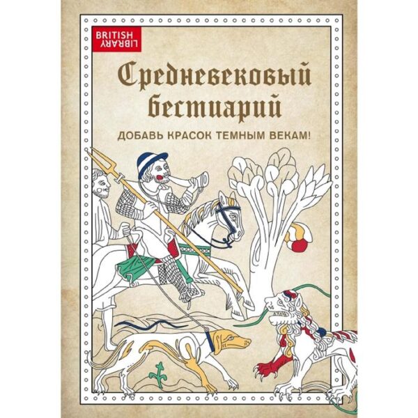 Средневековый бестиарий. Добавь красок Темным векам!