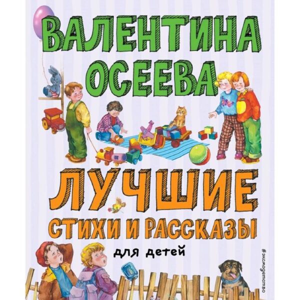 Лучшие стихи и рассказы для детей (ил. Е. Карпович)