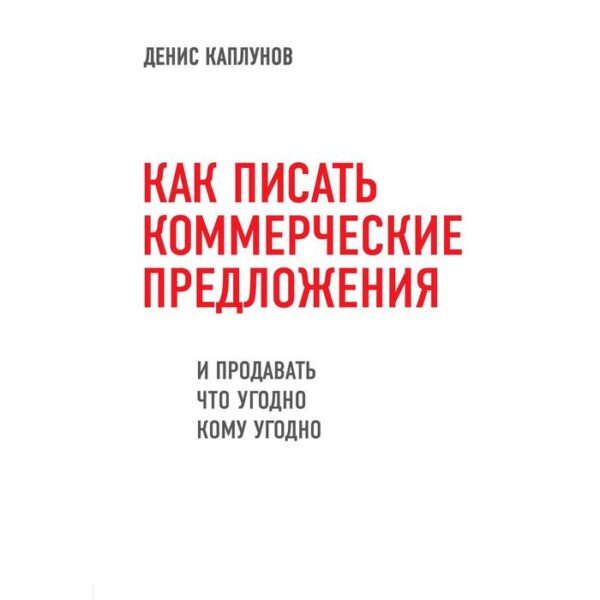 Как писать коммерческие предложения и продавать что угодно кому угодно