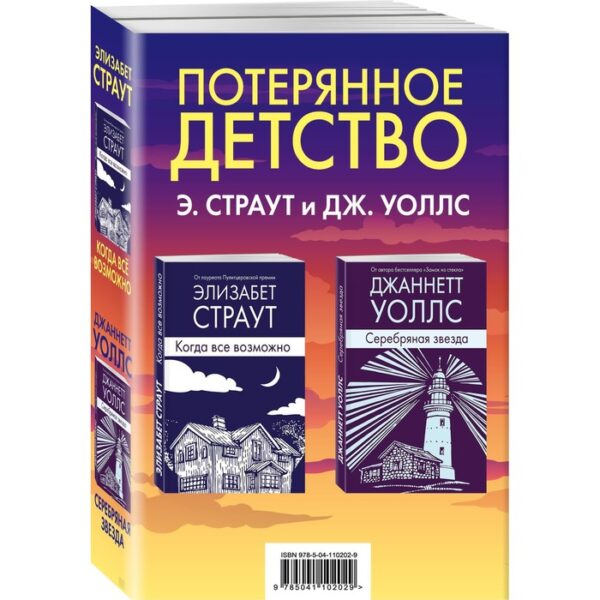 Потерянное детство. Э. Страут и Дж. Уоллс (комплект из 2 книг)