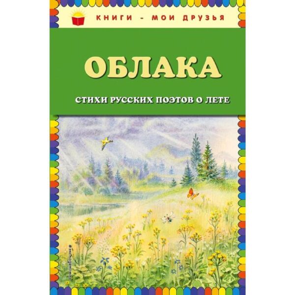 Облака. Стихи русских поэтов о лете (ил. В. Канивца)