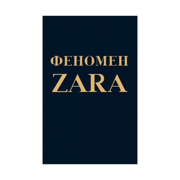 Феномен ZARA. О'Ши К.