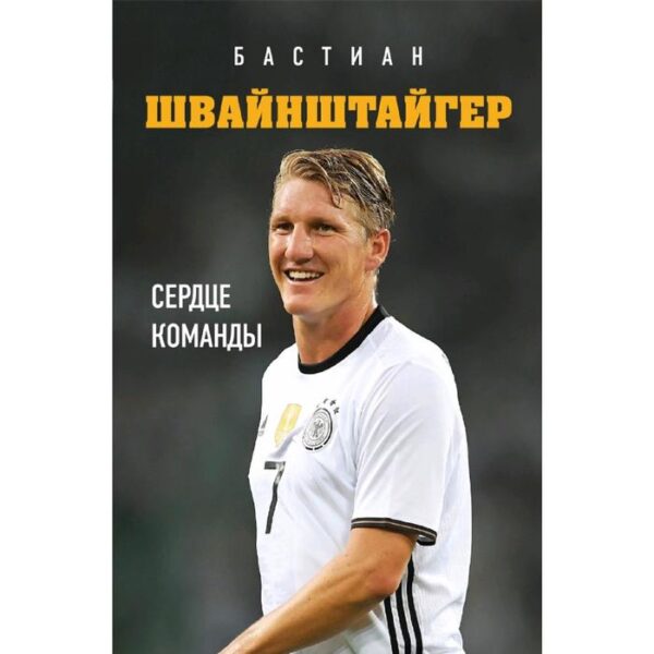 Бастиан Швайнштайгер. Сердце команды