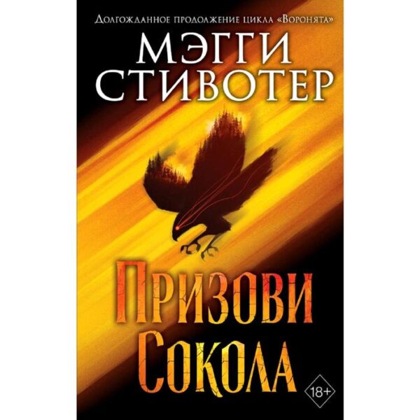 Сновидец. Призови сокола (#1)