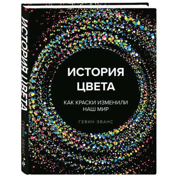 История цвета. Как краски изменили наш мир. Эванс Г.