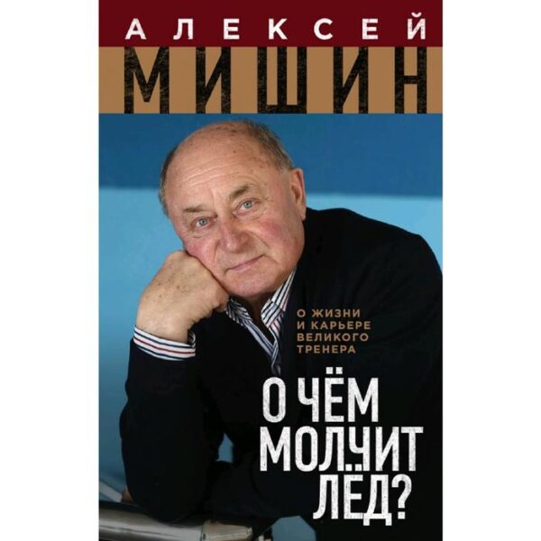 О чём молчит лёд? О жизни и карьере великого тренера