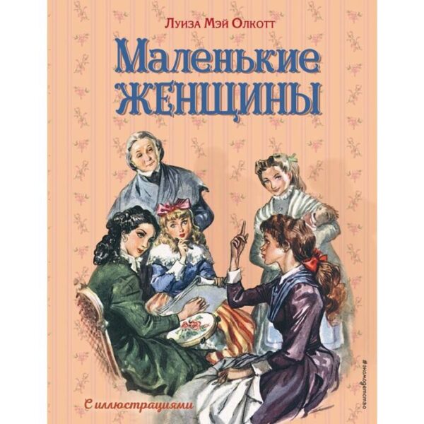 Маленькие женщины (ил. Л. Марайя, Ф. Меррилла)