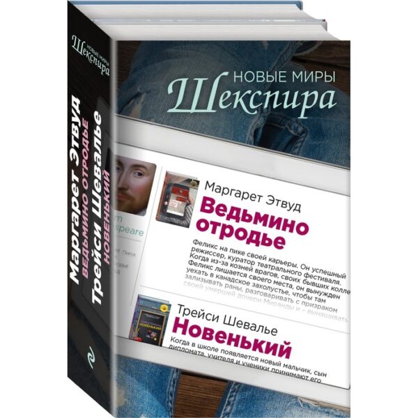 Новые миры Шекспира (комплект из 2 книг)