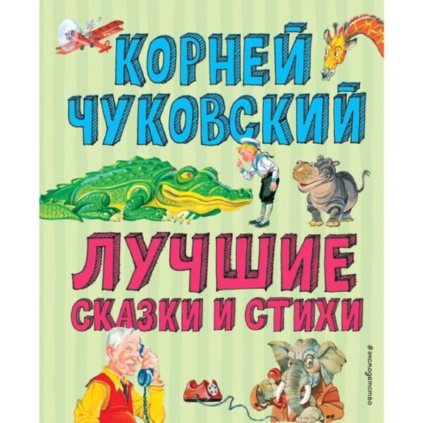 Лучшие стихи и сказки (ил. В. Канивца)