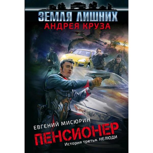 Пенсионер. История третья. Нелюди. Круз А.