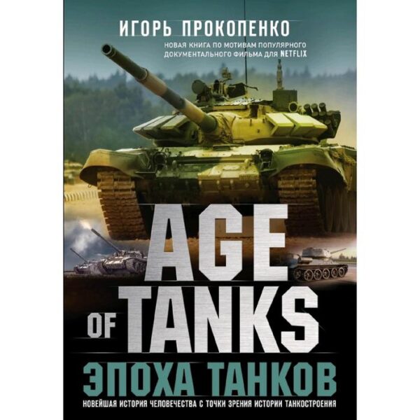 Age of Tanks. Эпоха танков