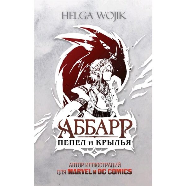 Аббарр. Пепел и крылья. Helga Wojik