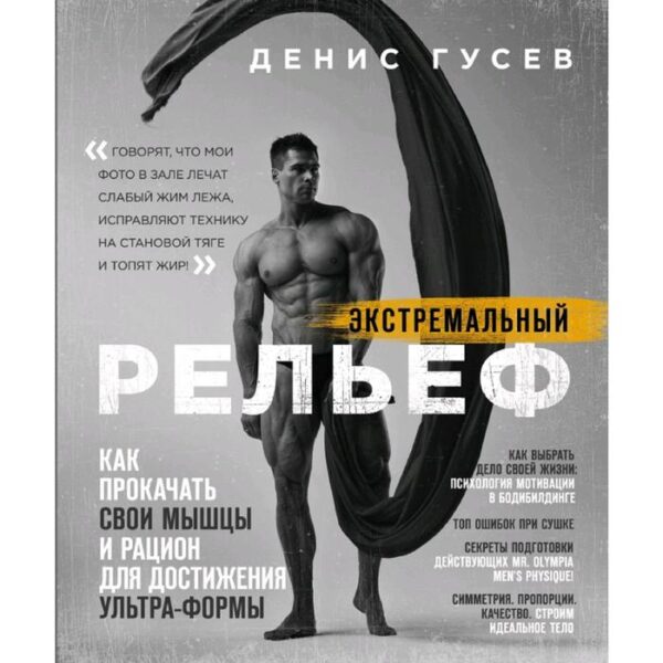 Денис Гусев. Экстремальный рельеф. Как прокачать свои мышцы и рацион для достижения ультра-формы