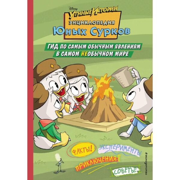 Энциклопедия Юных Сурков. Гид по самым обычным явлениям в самом необычном мире