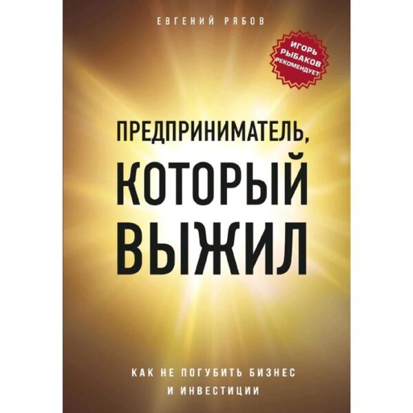 Предприниматель, который выжил. Как не погубить бизнес и инвестиции