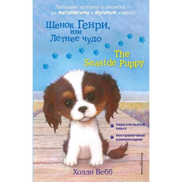 Foreign Language Book. Щенок Генри, или Летнее чудо = The Seaside Puppy