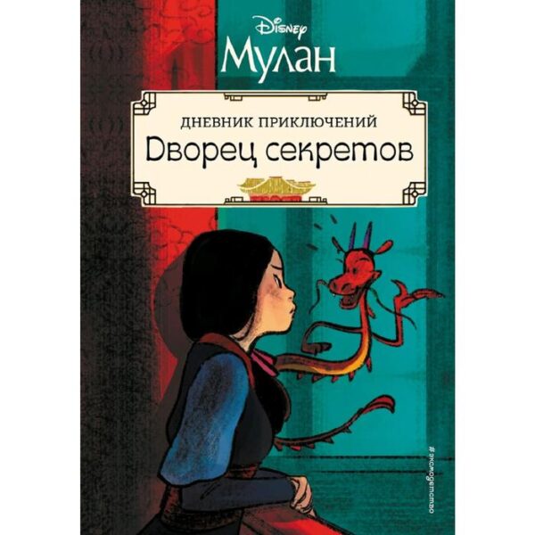 Мулан. Дворец секретов. Дневник приключений