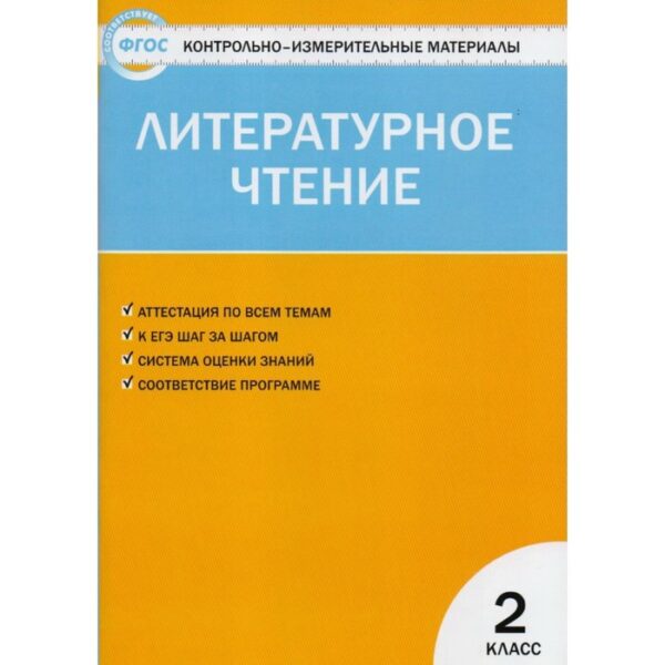 Контрольно измерительные материалы. ФГОС. Литературное чтение к учебнику Климановой Л. Ф. 2 класс. Кутявина С. В.