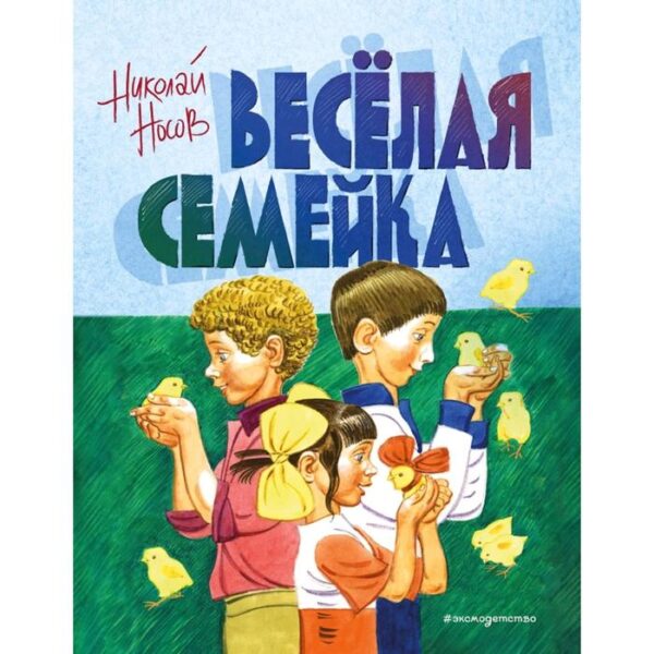 Веселая семейка (ил. В. Юдина)