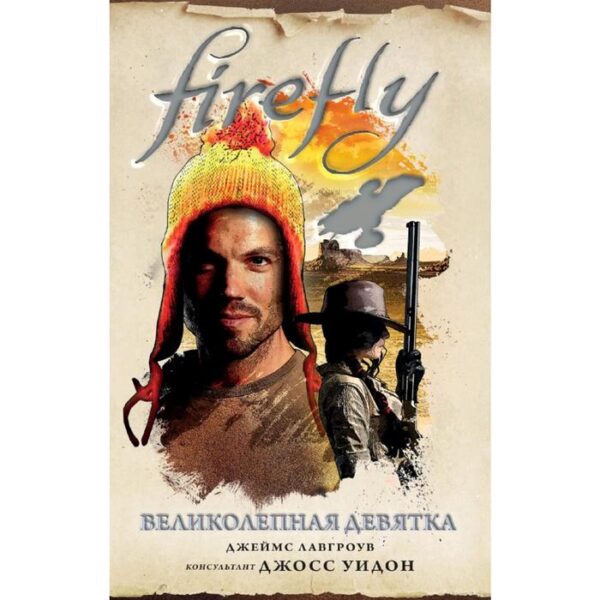 Firefly. Великолепная девятка. Лавгроув Дж.