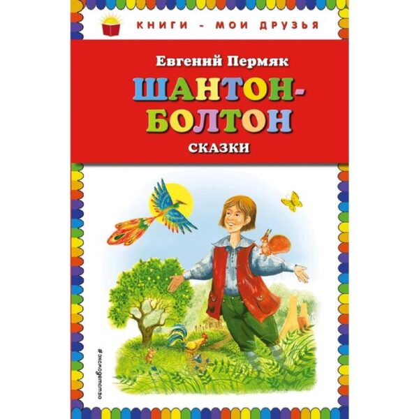 Шантон-Болтон. Сказки