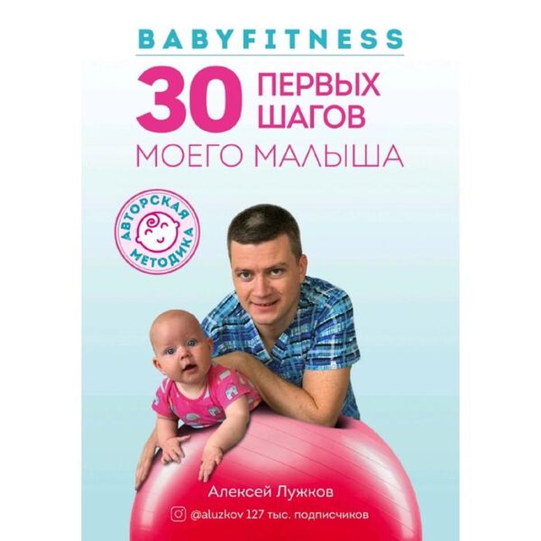 Babyfitness. 30 первых шагов моего малыша