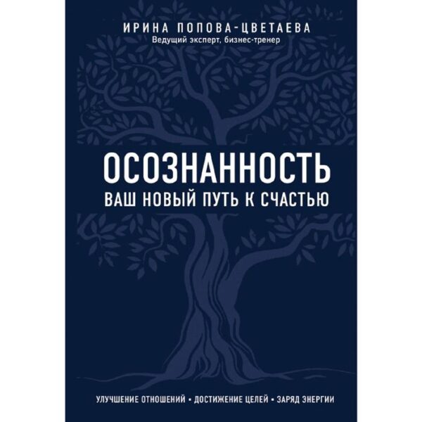 Осознанность. Ваш новый путь к счастью