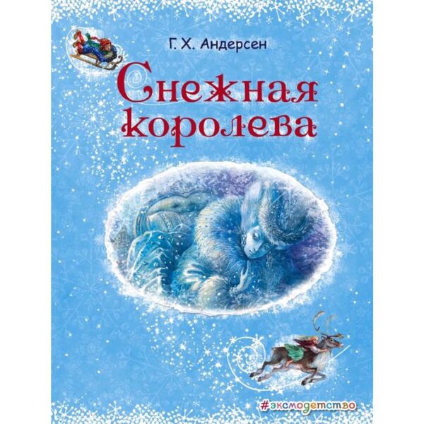 Снежная королева (ил. А. Власовой)