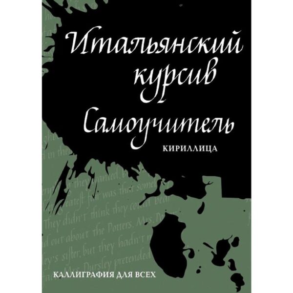 Итальянский курсив: самоучитель