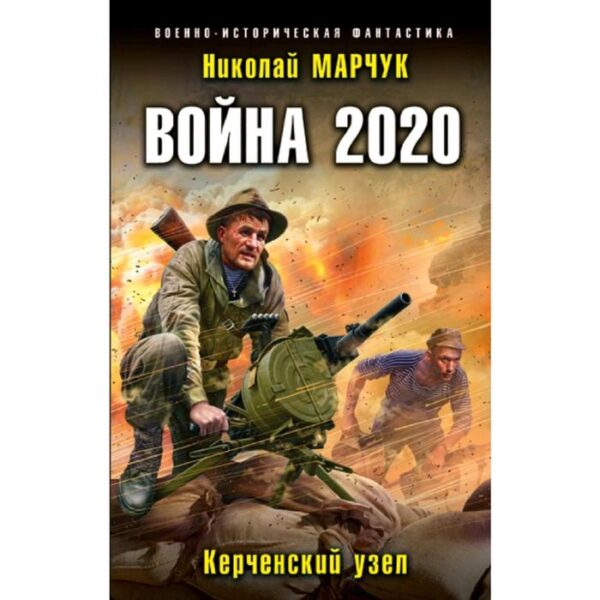 Война 2020. Керченский узел. Марчук Н.