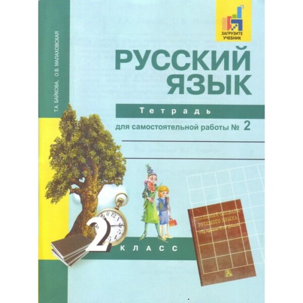 Самостоятельные работы. ФГОС. Русский язык. Тетрадь для самостоятельной работы 2 класс, Часть 2. Байкова Т. А.