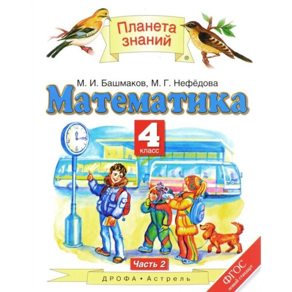 Математика. 4 класс. Учебник. Часть 2. Башмаков М. И., Нефёдова М. Г.