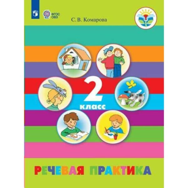 Речевая практика. 2 класс. Учебник. Адаптированные программы. Комарова С. В.