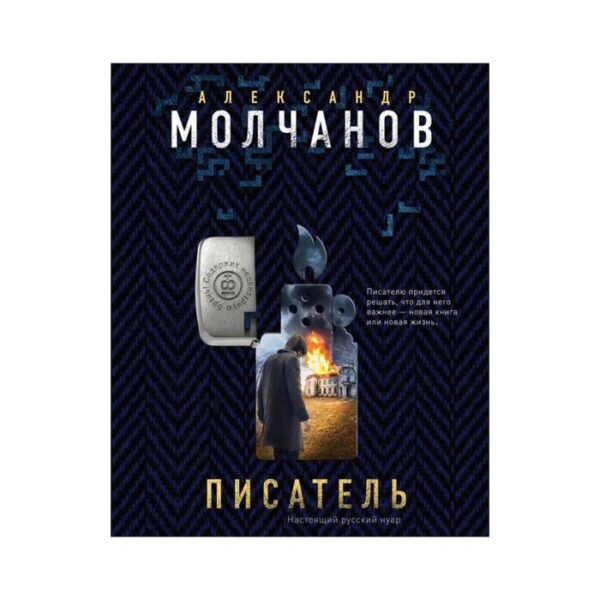 Писатель. Молчанов А.В.