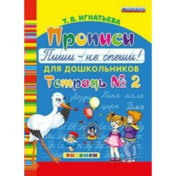 Дошкольник Прописи для дошкольников Пиши - не спеши Ч.2 Игнатьева. Игнатьева Т.В. 2018