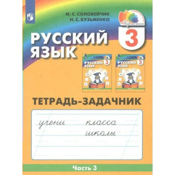 Русский язык. 3 класс. Рабочая тетрадь. Часть 3. Соловейчик М. С.