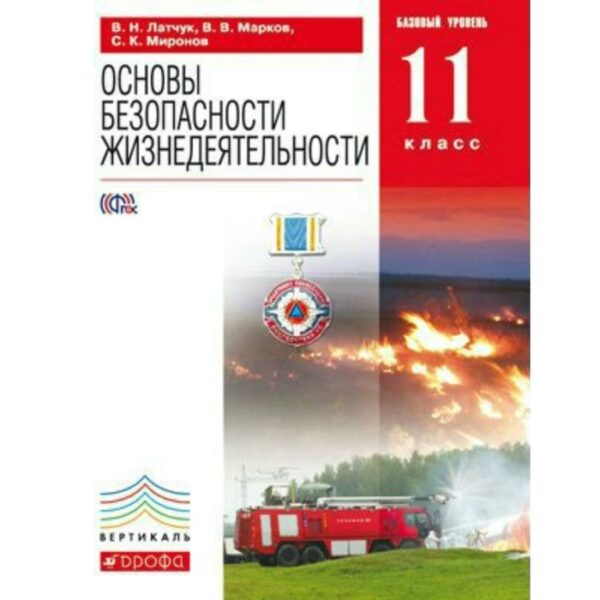 ОБЖ. 11 класс. Учебник. Базовый уровень. Латчук В. Н., Марков В. В., Миронов С. К.