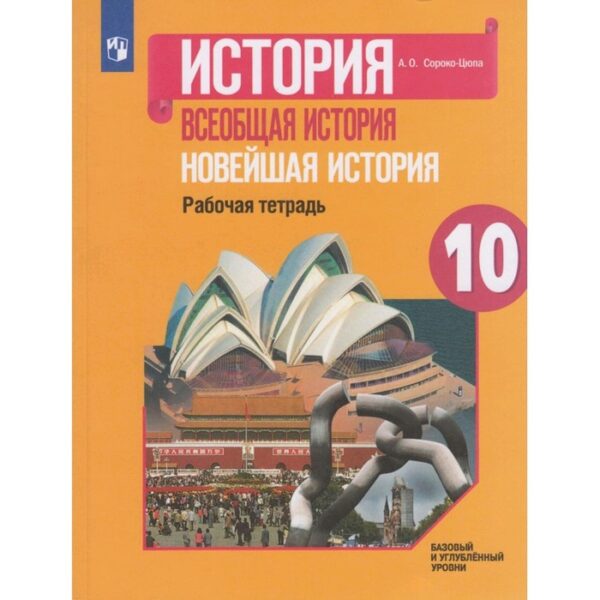 Рабочая тетрадь. ФГОС. История. Всеобщая история. Новейшая история 10 класс. Сороко-Цюпа А. О.