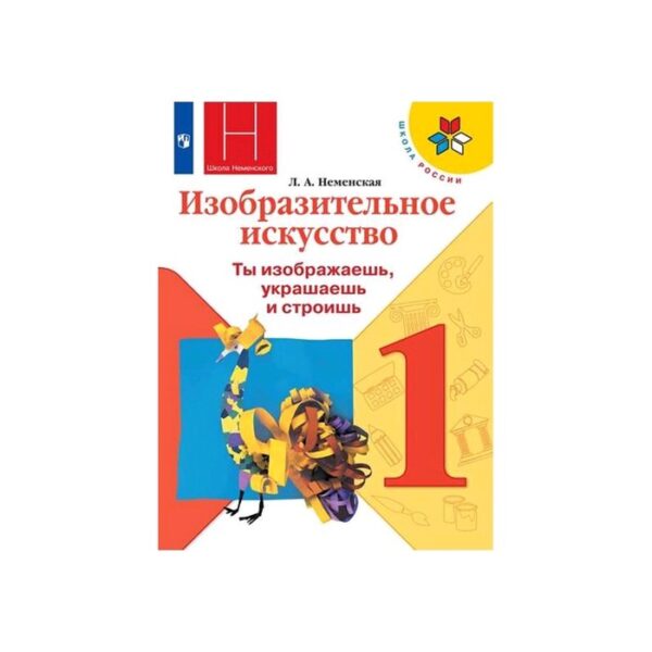 Учебник. ФГОС. Изобразительное искусство. Ты изображаешь, украшаешь и строишь, 2020 г. 1 класс. Неменская Л. А.