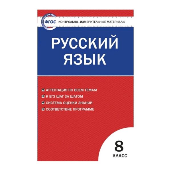 Контрольно измерительные материалы. ФГОС. Русский язык 8 класс. Егорова Н. В.