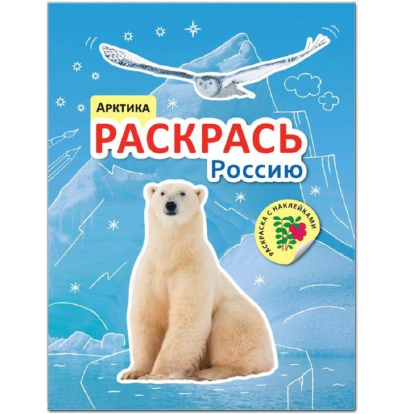 Раскрась Россию. Книжка с наклейками. Арктика